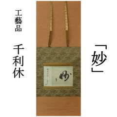 かわちゃん　茶道具　真清水造六造　染付　山水文　巾筒　共箱　C　R3832 かわちゃん 茶道具 真清水造六造 染付 山水文 巾筒 共箱