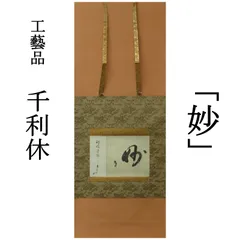 千利休筆『妙』講談社 掛軸 茶道具 u66 最高 のホビー・楽器・アート - 千利休筆『妙』講談社 掛軸 茶道具 u66