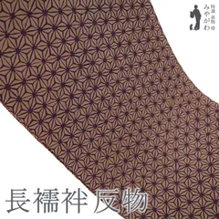 【新古品】 長襦袢 襦袢 反物 正絹 紫鳶色 × 丁子茶色 麻の葉文様 カジュアル 袷 単衣 春 秋 冬 長さ１３．５ｍ 未使用 新古品 未仕立て みやがわ sb15400