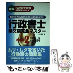 中古】 行政書士条文別完全マスター 科目別過去試験問題 平成