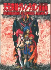 天元突破グレンラガンアニメーション原画集 2巻セット Amazon.co.jp: 天元突破グレンラガン アニメーション原画集(2