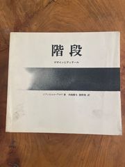 階段  デザインとディテール