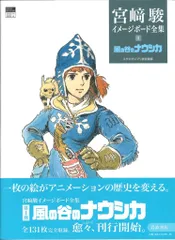 2025年最新】宮崎駿 イメージボード集の人気アイテム - メルカリ
