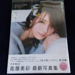 衛藤美彩 最新写真集 サイン入り Yahoo!オークション - 衛藤美彩 フォトブック 特製ポストカード付き