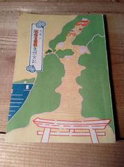 久能山東照宮記　昭和19年 発行 静岡市