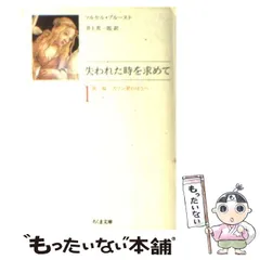 2025年最新】マルセル・プルーストの人気アイテム - メルカリ