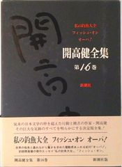 開高健全集 第16巻 /新潮社/開高健（単行本） - メルカリ