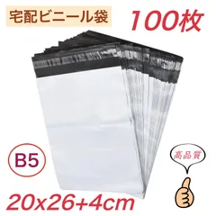 宅配ビニール袋 【 B5 サイズ 100枚 】幅200mm×深さ260mm +フタ40mm 宅配袋 郵便袋 ポリ袋 梱包袋 梱包資材 強粘着テープ付き 袋 防水 耐久 ネコポス ゆうパケット クリックポスト 着物 靴 バッグ 服 書物 CD 小物 業務用