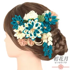 髪飾り 成人式 つまみ細工 ゴールド 振袖 袴 花 青 青緑 緑 白 下がり 組紐 ビーズ 和柄 小さい 2点セット 着物 和装 かんざし No.9-5321