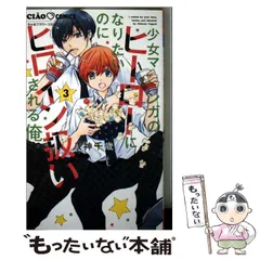 【中古】 少女マンガのヒーローになりたいのにヒロイン扱いされる俺。 3 (ちゃおコミックス) / 八神 千歳 / 小学館