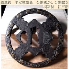 江戸時代　透かし鍔　桐箱無　時代物　武具　刀装具 時代武具 鉄地透かし鍔 雁繋ぎ 桐箱付 江戸時代/鐔/22J056