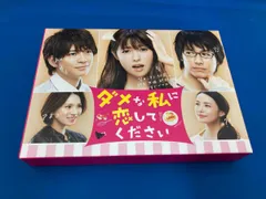 2025年最新】ダメな私に恋してください dvd-boxの人気アイテム - メルカリ