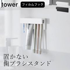 山崎実業 歯ブラシホルダー 浮かせる タワー 歯ブラシホルダー 【 フィルムフック差し込み式歯ブラシ&チューブホルダー タワー W18 】 山崎実業 タワー tower クッチーナ