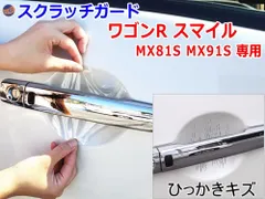 ドアノブスクラッチガード (ワゴンR スマイル MX81S MX91S) 車種専用 カット済み ドア 傷 防止 フィルム ガード ドアカップ スクラッチ PPFフィルム ペイント プロテクションフィルム 擦りキズ ひっかき 保護 クリア 透明のサムネイル