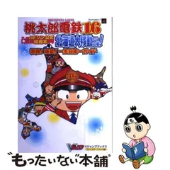 2024年最新】ps2 桃太郎電鉄16の人気アイテム - メルカリ