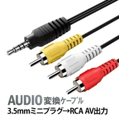 AUDIO変換ケーブル(1.3m) 4極ミニプラグ → RCA変換ケーブル 赤白黄(音声2 映像1) 　AUDIO352
