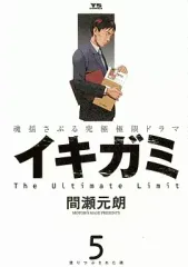 【中古】B6コミック イキガミ(5) / 間瀬元朗