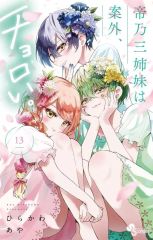 【中古】少年コミック 未完)帝乃三姉妹は案外、チョロい。 1～13巻セット / ひらかわあや