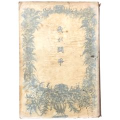 昭和詩文　本　書道 昭和詩文本書道