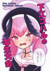 [중고] 남성향 일반 동인지 ≪블루 아카이브≫ 시모에 코할의 사생 대회 / 쿠메파 / 최후의 동맹
