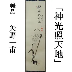 真作/高山銕/達磨図/縁起物/布袋屋掛軸HB-196