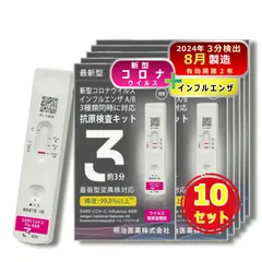 【2026年8月まで有効】【10個セット】【最新型全対応】 日本製 明治医薬 DZ インフルエンザ&新型コロナ A型B型 同時検査 抗原検査キット 自宅 セルフ検査 最速約3分 鼻腔 14時までお支払い即日発送