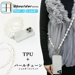 [C211S405Holder] OPPO Reno13 A 5G ショルダー ストラップ用 透明TPUケース×真珠 パールショルダー ストラップ 肩掛け 柔らかい 外付け 取り付け簡単 全機種対応 落下防止  Reno reno13A 5G オッポ リノ 携