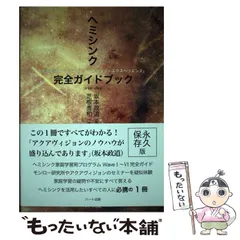 2024年最新】ヘミシンク完全ガイドブックの人気アイテム - メルカリ