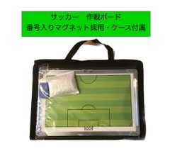 【サッカー】作戦ボード・戦術ボード・作戦盤【ケース・マグネット付き】