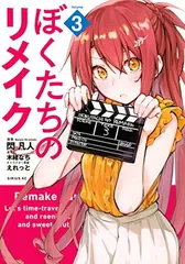 ①ぼくたちのリメイク 1〜7巻 完結全巻初版新品未開封セット コミック特典付 2025年最新】ぼくたちのリメイクの人気アイテム - メルカリ