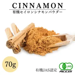 シナモンパウダー (70g) 【有機JAS認定 ／ スリランカ産 セイロン シナモン 】 桂皮 ( オーガニック 無添加 無農薬 ) 【鎌倉香辛料】
