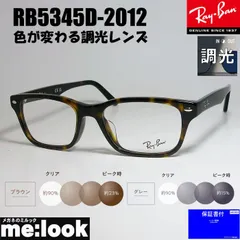 RayBan レイバン 【色が変わる調光レンズ付 伊達加工済 サングラス】 眼鏡 メガネ フレーム サングラス RB5345D-2012-SUN-53 度付可 RX5345D-2012-SUN-53 ブラウンデミ