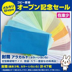 ⑮封筒　長形３号　アラカルト ４７枚セット