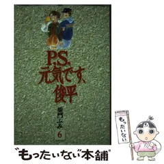 中古】 P．S．元気です、俊平 6 （KCデラックス） / 柴門 ふみ