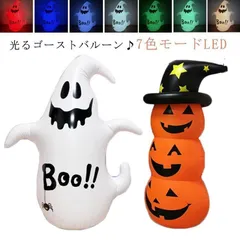 光る ハロウィン 飾り 巨大 140cm LED 装飾 バルーンゴースト バルーンかぼちゃ 置物 お化け ゴースト バルーン LEDバルーンゴースト デコレーショ Halloween ディスプレイ オ#hakjf189