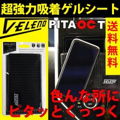 超強力 ゲルシート 滑り止め 車 シート スマホ 滑り止めマット ピタオクト VELENO ダッシュボード 水洗いで何度も使える ピタッと 驚きの吸着力 ヴェレーノ 洗える 洗って使える PITAOCT ピタオクト
