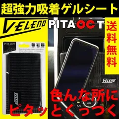 超強力 ゲルシート 滑り止め 車 シート スマホ 滑り止めマット ピタオクト VELENO ダッシュボード 水洗いで何度も使える ピタッと 驚きの吸着力 ヴェレーノ 洗える 洗って使える PITAOCT ピタオクトのサムネイル