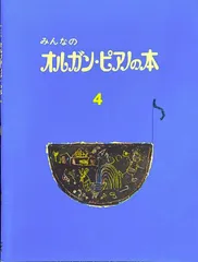 みんなのオルガン・ピアノの本 4 ヤマハ音楽振興会・編著