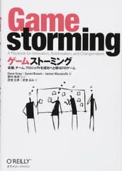 ゲームストーミング -会議、チーム、プロジェクトを成功へと導く87のゲーム