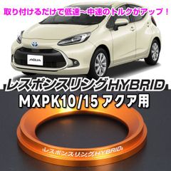 アクア MXPK10/15 レスポンスリングHYBRID - メルカリ HYBRAIN MINICON トヨタ アクア MXPK10/15用