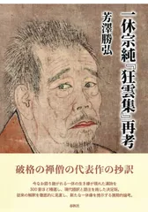 2025年最新】一休宗純の人気アイテム - メルカリ