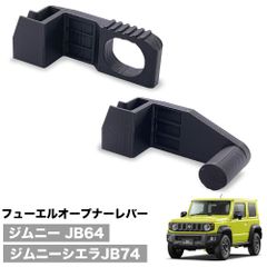 ジムニー JB64 ジムニー シエラ JB74 jimny SIERRA 給油口 フューエルリッドオープナー レバーのサムネイル
