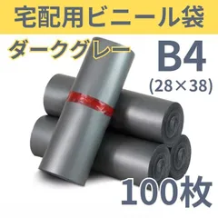 宅配 ビニール袋 ダークグレー B4 100枚 黒 薄め OPP袋 宅配袋 メルカリで使える ゆうパケットポスト対応 ネコポス クリックポストコスパ コストパフォーマンス 格安 お値打ち 封緘 テープ 業務用