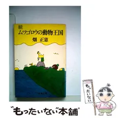 2024年最新】ムツゴロウ動物王国の人気アイテム - メルカリ