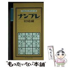 中古】 ナンプレ 初級編 （パズルキングシリ－ズ） / インフォレスト / インフォレスト - メルカリ