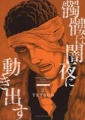 2024年最新】TETSUO の人気アイテム - メルカリ