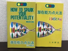 2冊セット 潜在能力点火法369編 潜在能力点火法HOW TO SPARK YOUR