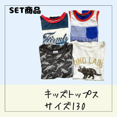 70562 ★ キッズ トップス  【BREEZE ・DASH ・LITTLE BEAR CLUB・GU】 まとめ売り 4枚セット 洗い替え 外遊び USED商品 古着