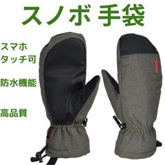 手袋 ミトン スキー スノーボード スノボ スノボ― アーミーグリーン 緑