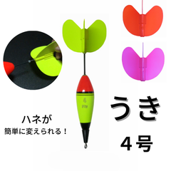 Fly ウキ（４号）＋ハネ（３色）のセット【ハネが交換できる便利なウキ】